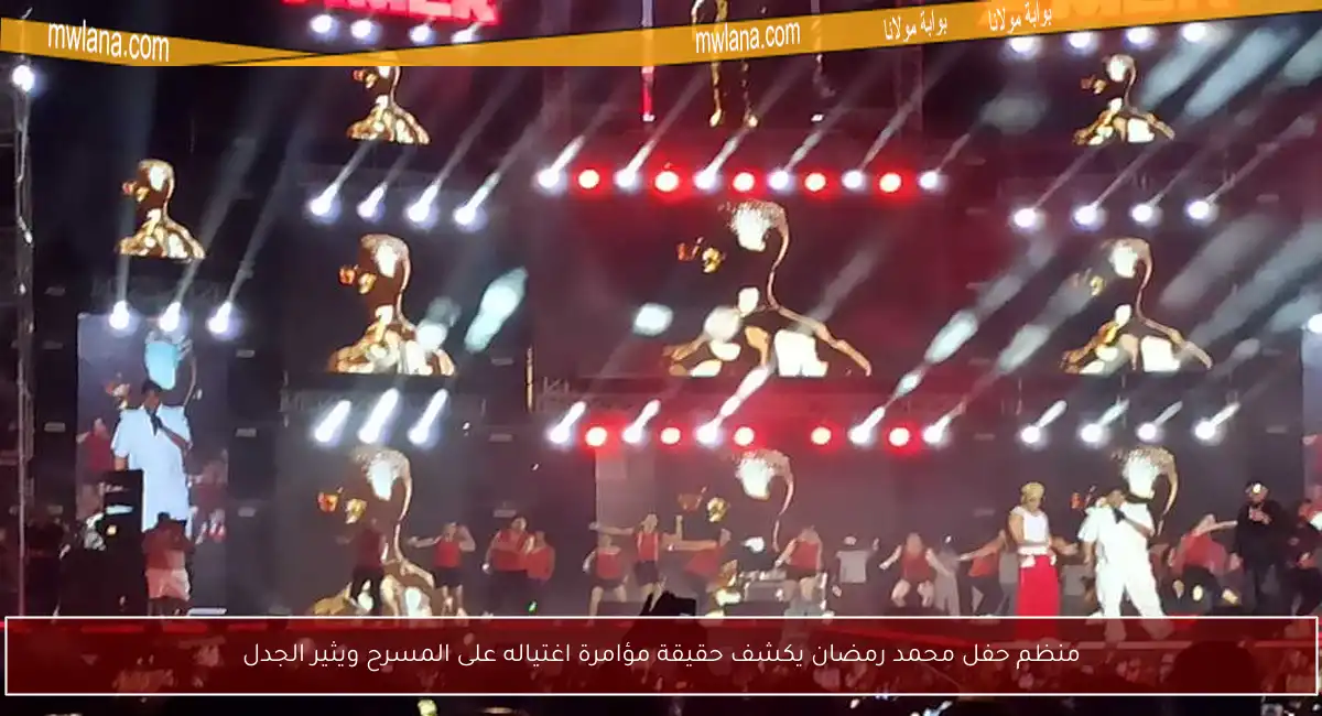 منظم حفل محمد رمضان يكشف حقيقة مؤامرة اغتياله على المسرح ويثير الجدل