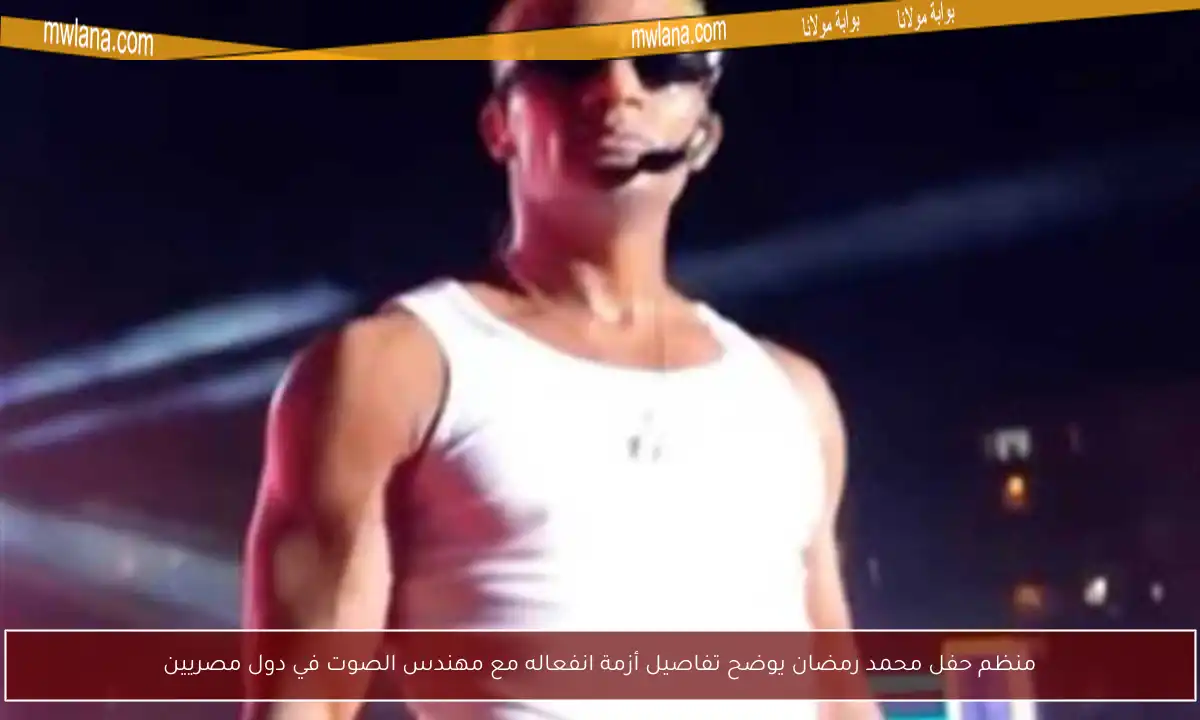 منظم حفل محمد رمضان يوضح تفاصيل أزمة انفعاله مع مهندس الصوت في دول مصريين