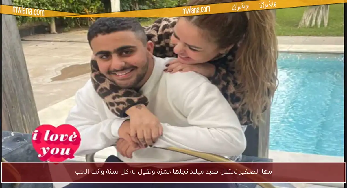 مها الصغير تحتفل بعيد ميلاد نجلها حمزة وتقول له كل سنة وأنت الحب