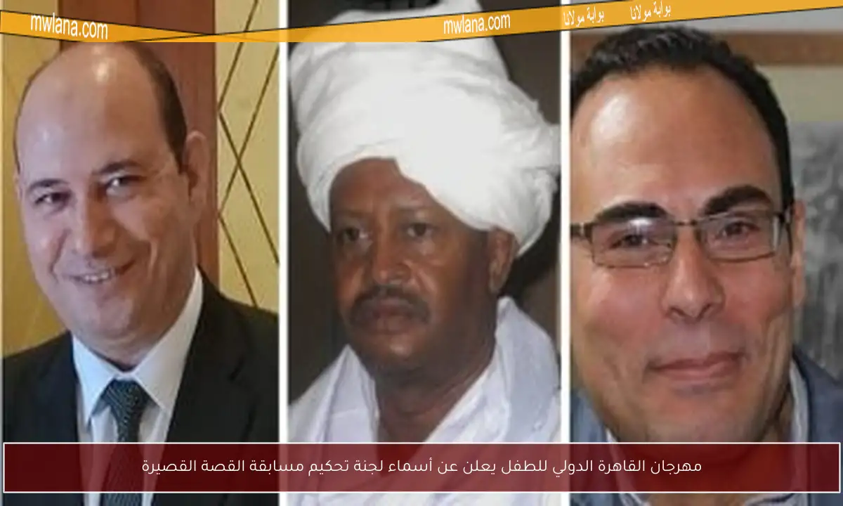 مهرجان القاهرة الدولي للطفل يعلن عن أسماء لجنة تحكيم مسابقة القصة القصيرة