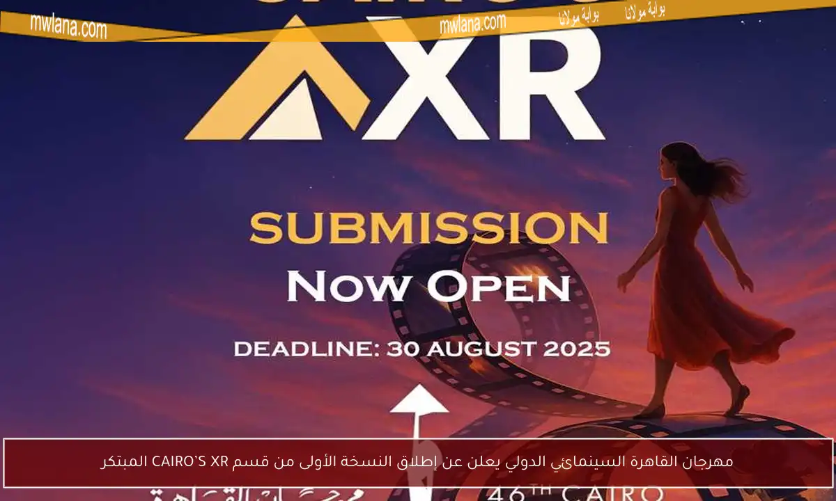 مهرجان القاهرة السينمائي الدولي يعلن عن إطلاق النسخة الأولى من قسم CAIRO’S XR المبتكر