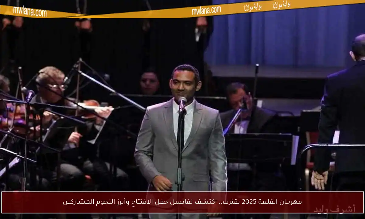مهرجان القلعة 2025 يقترب.. اكتشف تفاصيل حفل الافتتاح وأبرز النجوم المشاركين