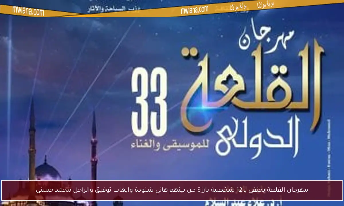 مهرجان القلعة يحتفي بـ 12 شخصية بارزة من بينهم هاني شنودة وايهاب توفيق والراحل محمد حسني