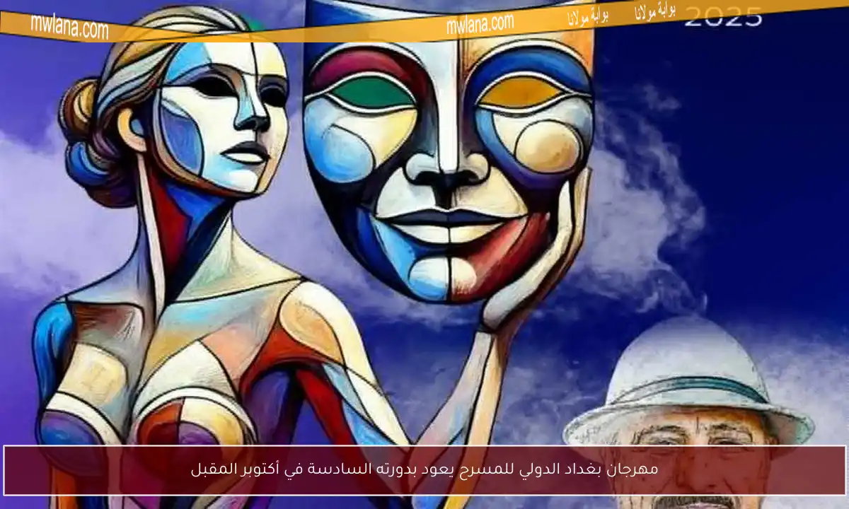 مهرجان بغداد الدولي للمسرح يعود بدورته السادسة في أكتوبر المقبل