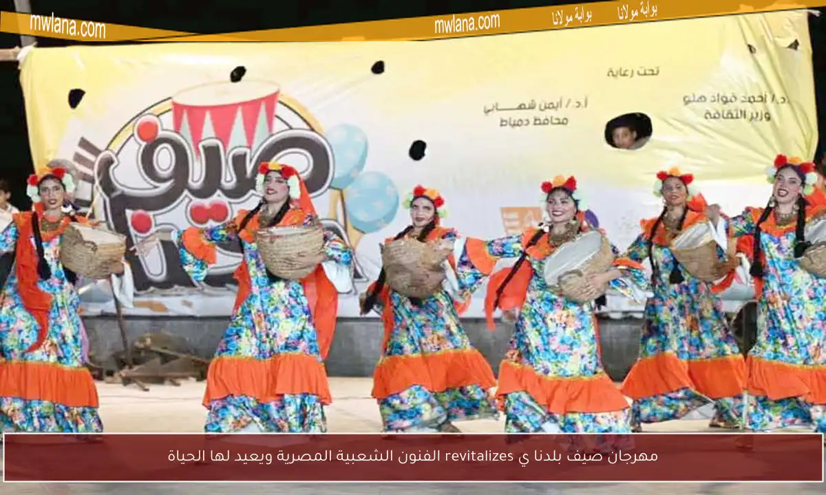 مهرجان صيف بلدنا ي revitalizes الفنون الشعبية المصرية ويعيد لها الحياة