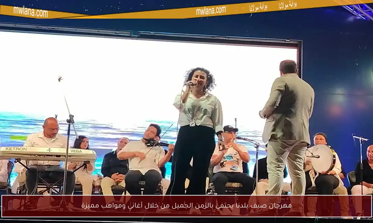 مهرجان صيف بلدنا يحتفي بالزمن الجميل من خلال أغاني ومواهب مميزة
