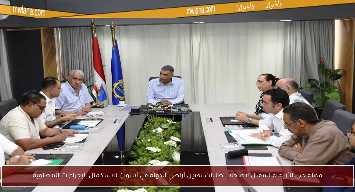 مهلة حتى الأربعاء المقبل لأصحاب طلبات تقنين أراضي الدولة في أسوان لاستكمال الإجراءات المطلوبة