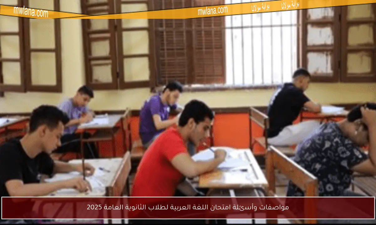 مواصفات وأسئلة امتحان اللغة العربية لطلاب الثانوية العامة 2025