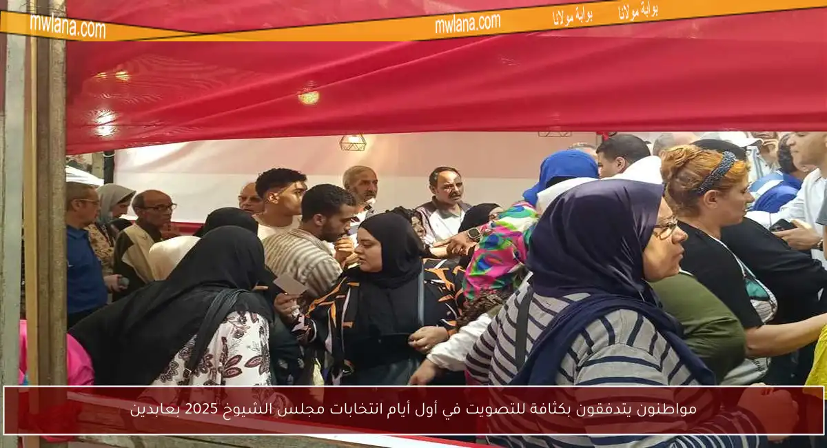 مواطنون يتدفقون بكثافة للتصويت في أول أيام انتخابات مجلس الشيوخ 2025 بعابدين
