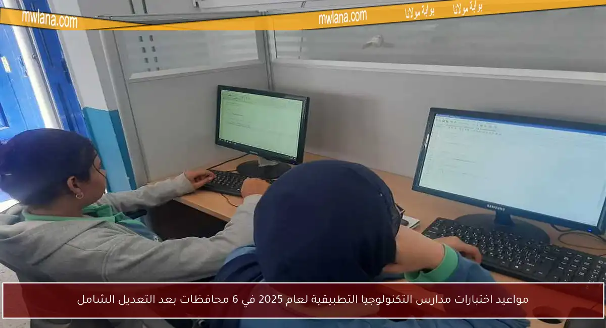 مواعيد اختبارات مدارس التكنولوجيا التطبيقية لعام 2025 في 6 محافظات بعد التعديل الشامل
