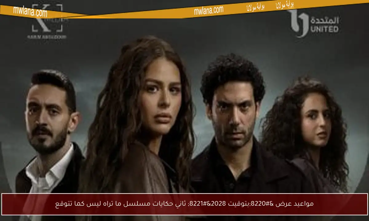 مواعيد عرض “بتوقيت 2028” ثاني حكايات مسلسل ما تراه ليس كما تتوقع