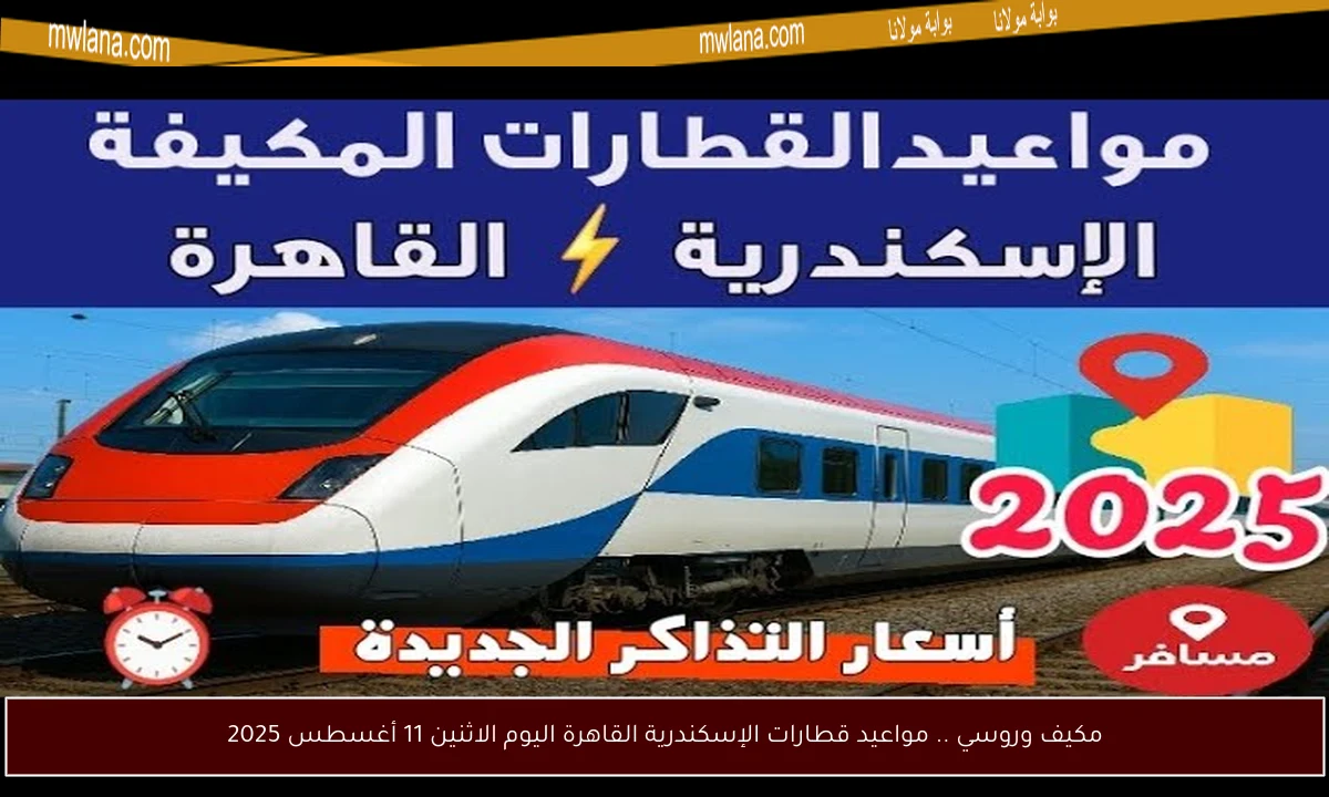 مكيف وروسي .. مواعيد قطارات الإسكندرية القاهرة اليوم الاثنين 11 أغسطس 2025