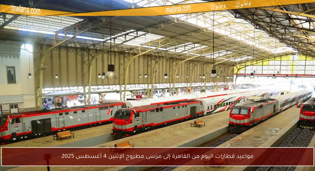 مواعيد قطارات اليوم من القاهرة إلى مرسى مطروح الإثنين 4 أغسطس 2025