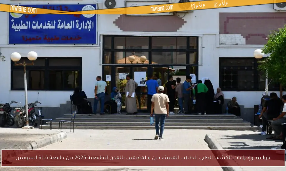مواعيد وإجراءات الكشف الطبي للطلاب المستجدين والمقيمين بالمدن الجامعية 2025 من جامعة قناة السويس