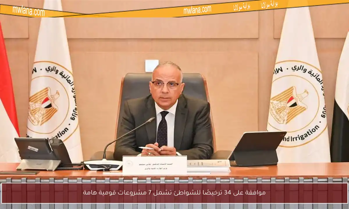 موافقة على 34 ترخيصًا للشواطئ تشمل 7 مشروعات قومية هامة