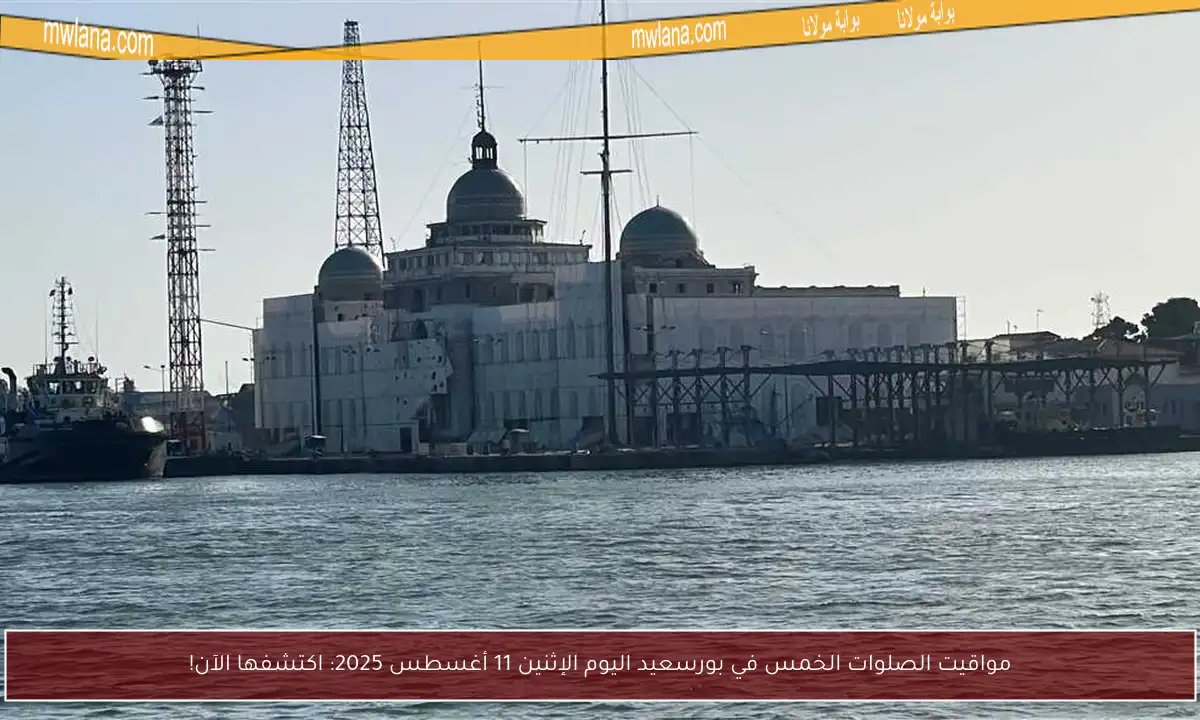 مواقيت الصلوات الخمس في بورسعيد اليوم الإثنين 11 أغسطس 2025: اكتشفها الآن!