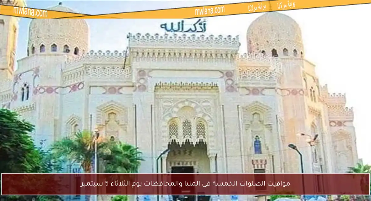 مواقيت الصلوات الخمسة في المنيا والمحافظات يوم الثلاثاء 5 سبتمبر