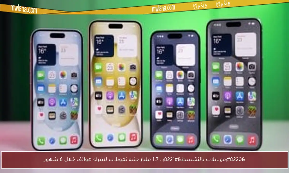 “موبايلات بالتقسيط”.. 1.7 مليار جنيه تمويلات لشراء هواتف خلال 6 شهور