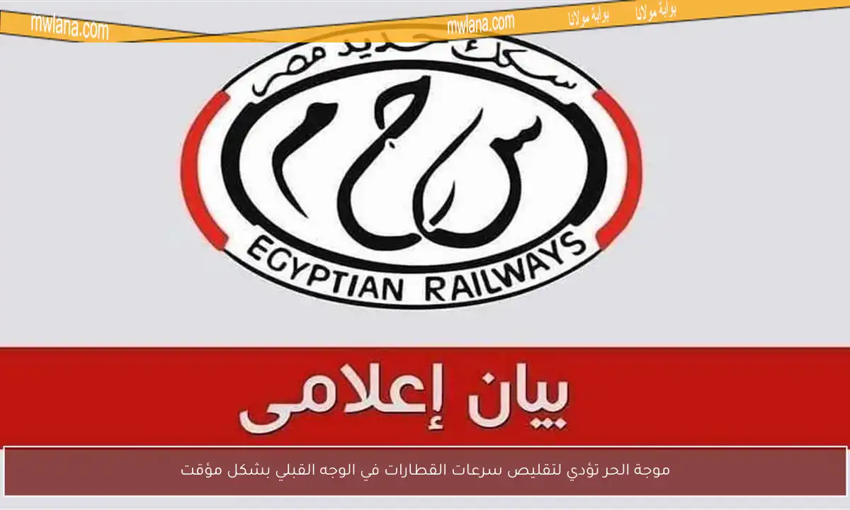 موجة الحر تؤدي لتقليص سرعات القطارات في الوجه القبلي بشكل مؤقت