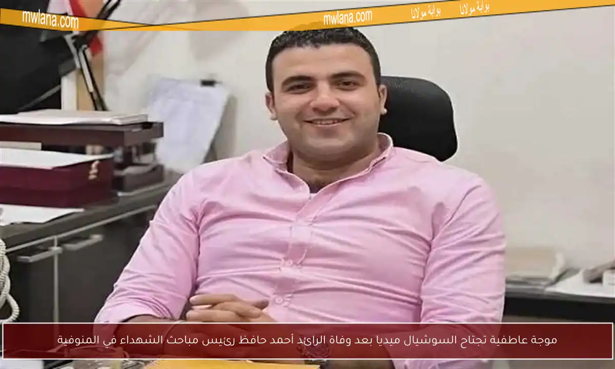 موجة عاطفية تجتاح السوشيال ميديا بعد وفاة الرائد أحمد حافظ رئيس مباحث الشهداء في المنوفية