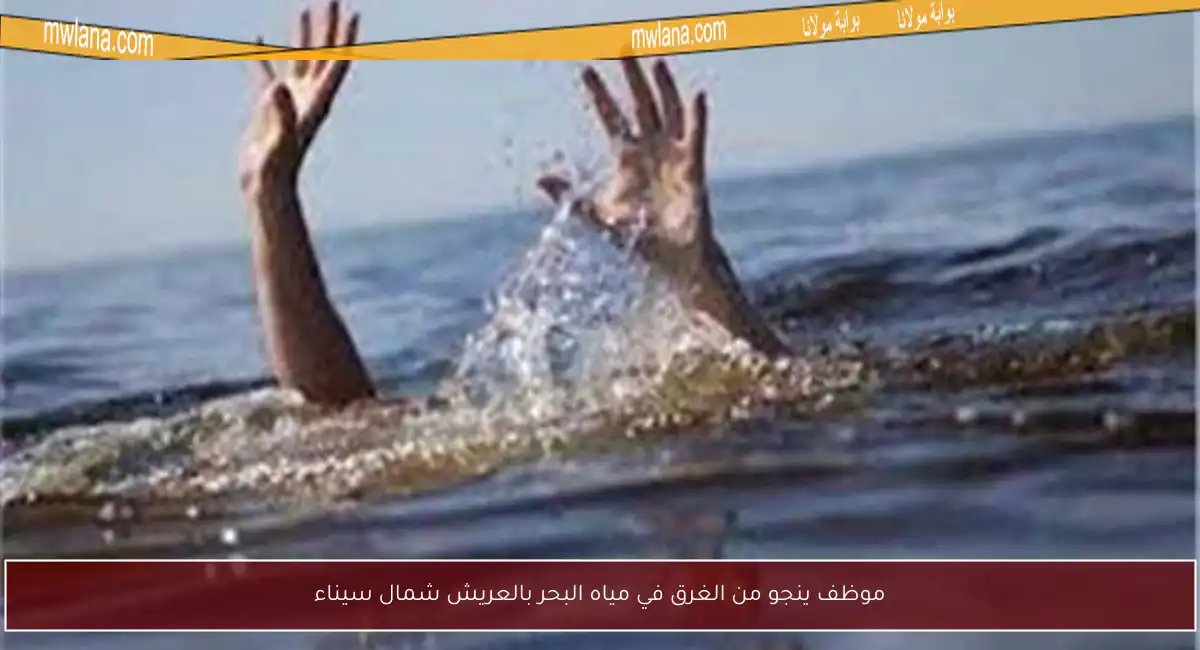 موظف ينجو من الغرق في مياه البحر بالعريش شمال سيناء