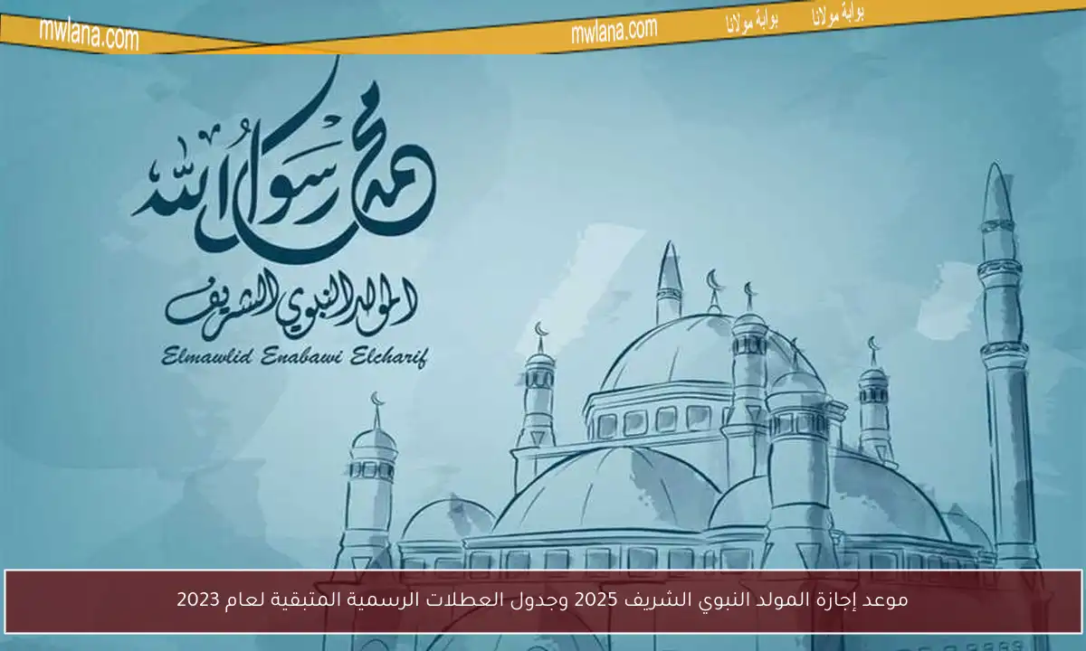 موعد إجازة المولد النبوي الشريف 2025 وجدول العطلات الرسمية المتبقية لعام 2023