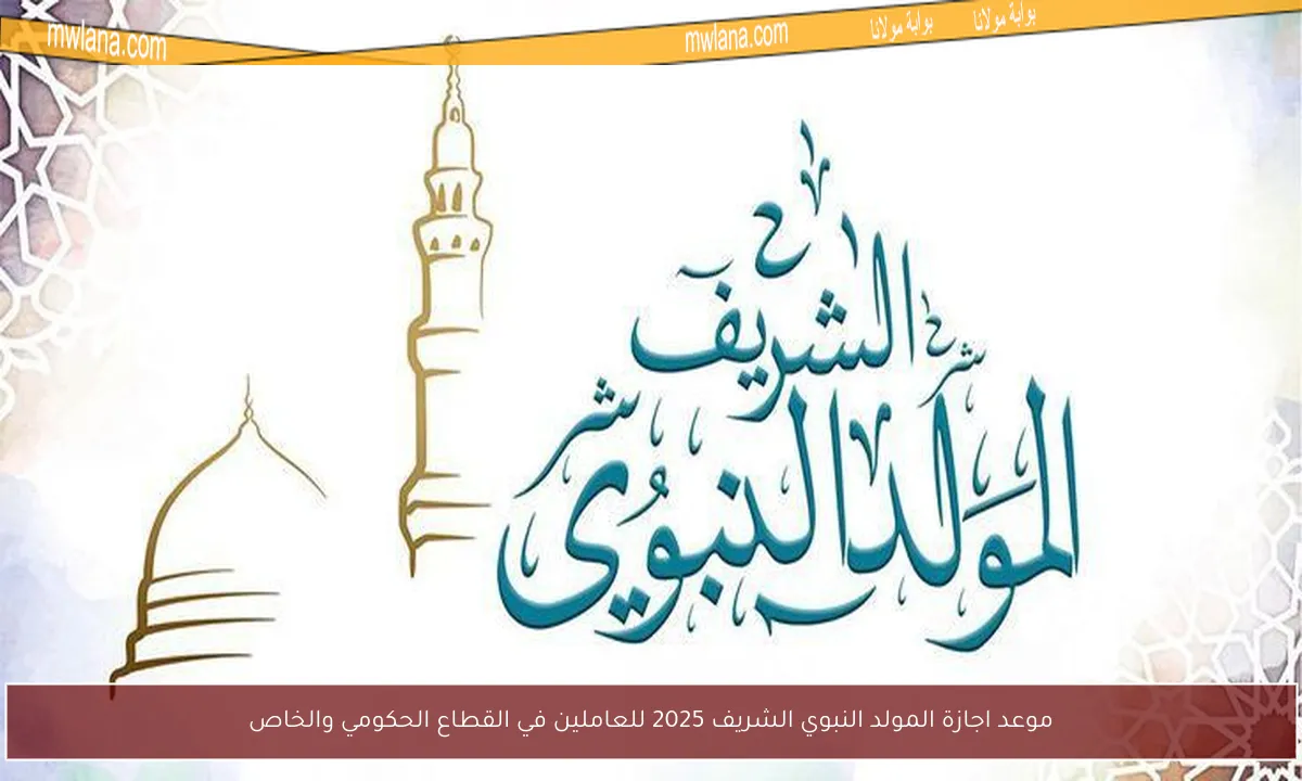 موعد اجازة المولد النبوي الشريف 2025 للعاملين في القطاع الحكومي والخاص