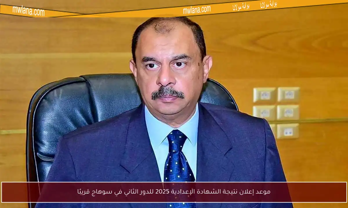 موعد إعلان نتيجة الشهادة الإعدادية 2025 للدور الثاني في سوهاج قريبًا