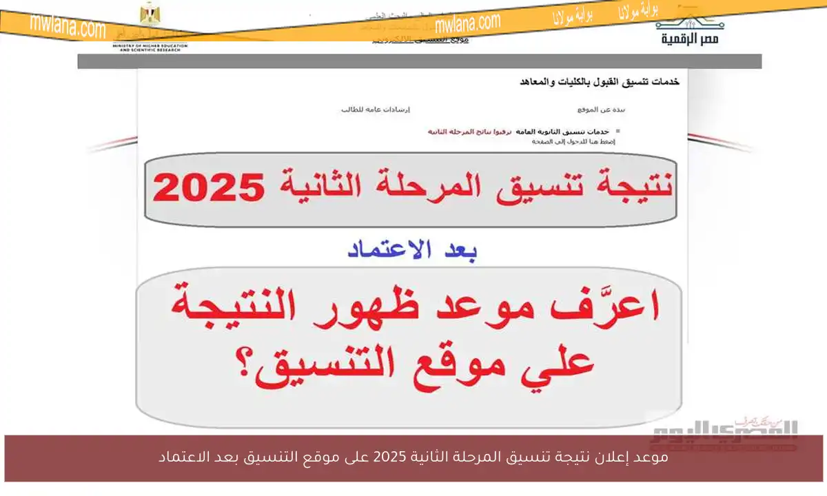 موعد إعلان نتيجة تنسيق المرحلة الثانية 2025 على موقع التنسيق بعد الاعتماد