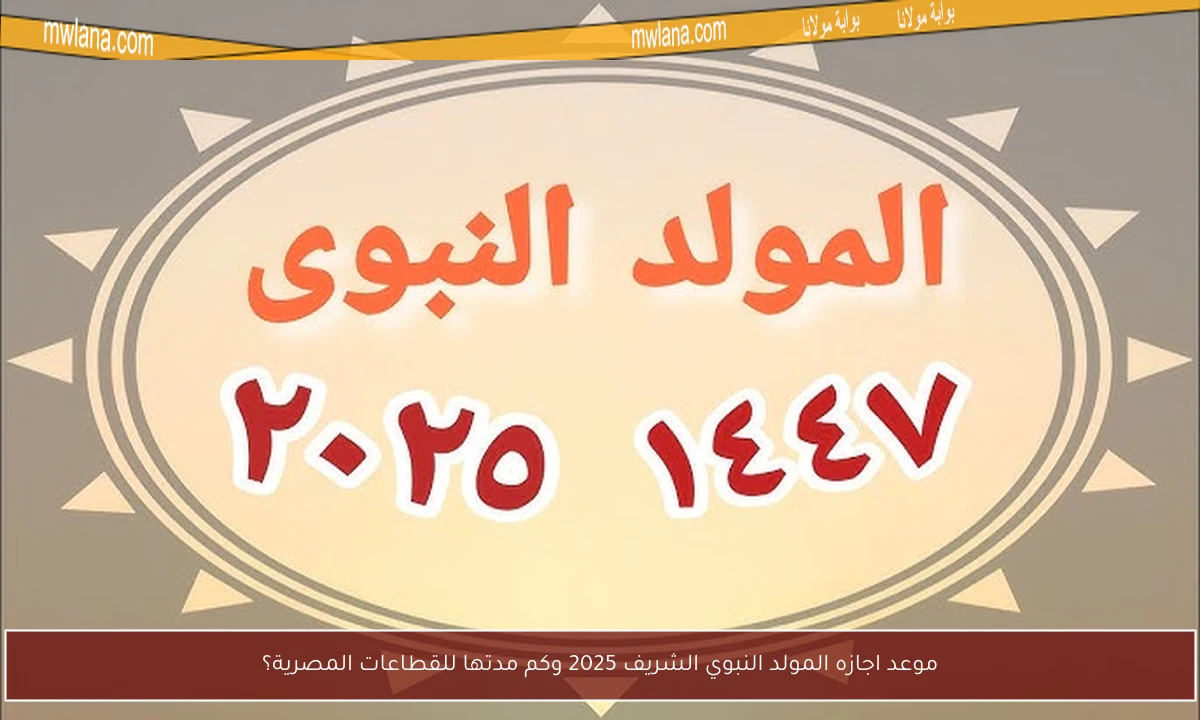 موعد اجازه المولد النبوي الشريف 2025 وكم مدتها للقطاعات المصرية؟