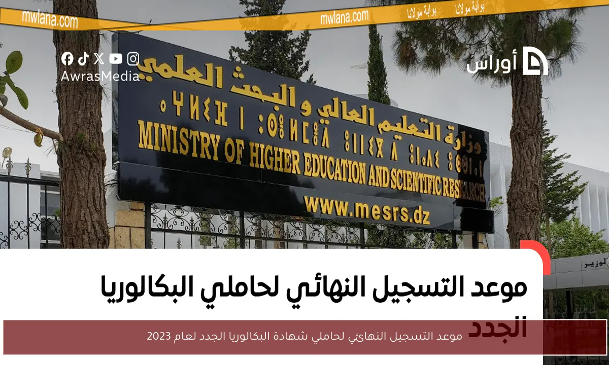 موعد التسجيل النهائي لحاملي شهادة البكالوريا الجدد لعام 2023