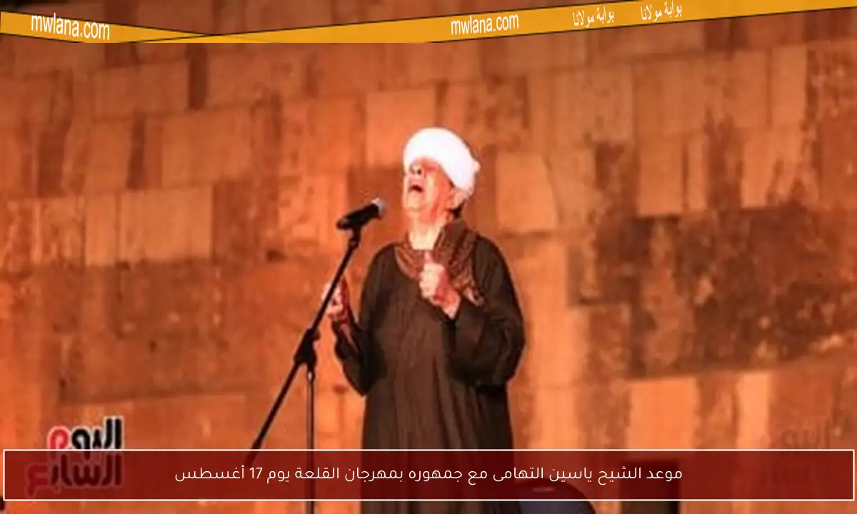 موعد الشيح ياسين التهامى مع جمهوره بمهرجان القلعة يوم 17 أغسطس