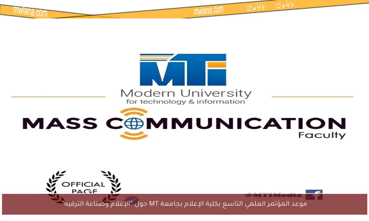 موعد المؤتمر العلمي التاسع بكلية الإعلام بجامعة MT حول “الإعلام وصناعة الترفيه”
