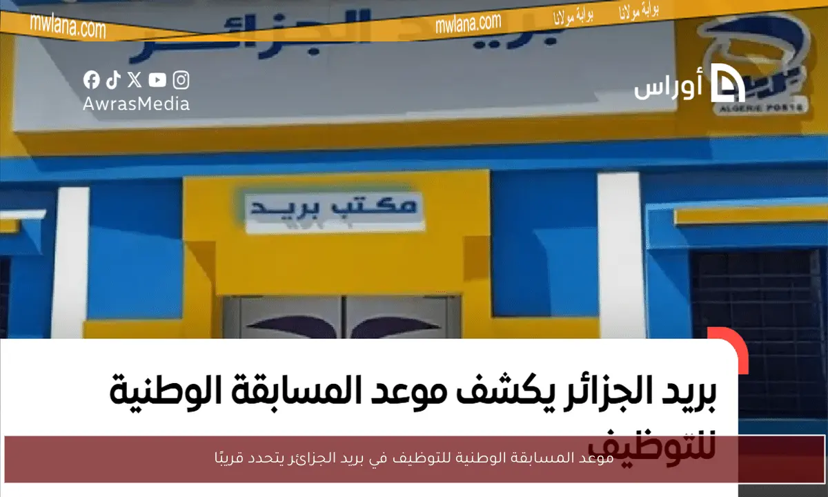 موعد المسابقة الوطنية للتوظيف في بريد الجزائر يتحدد قريبًا