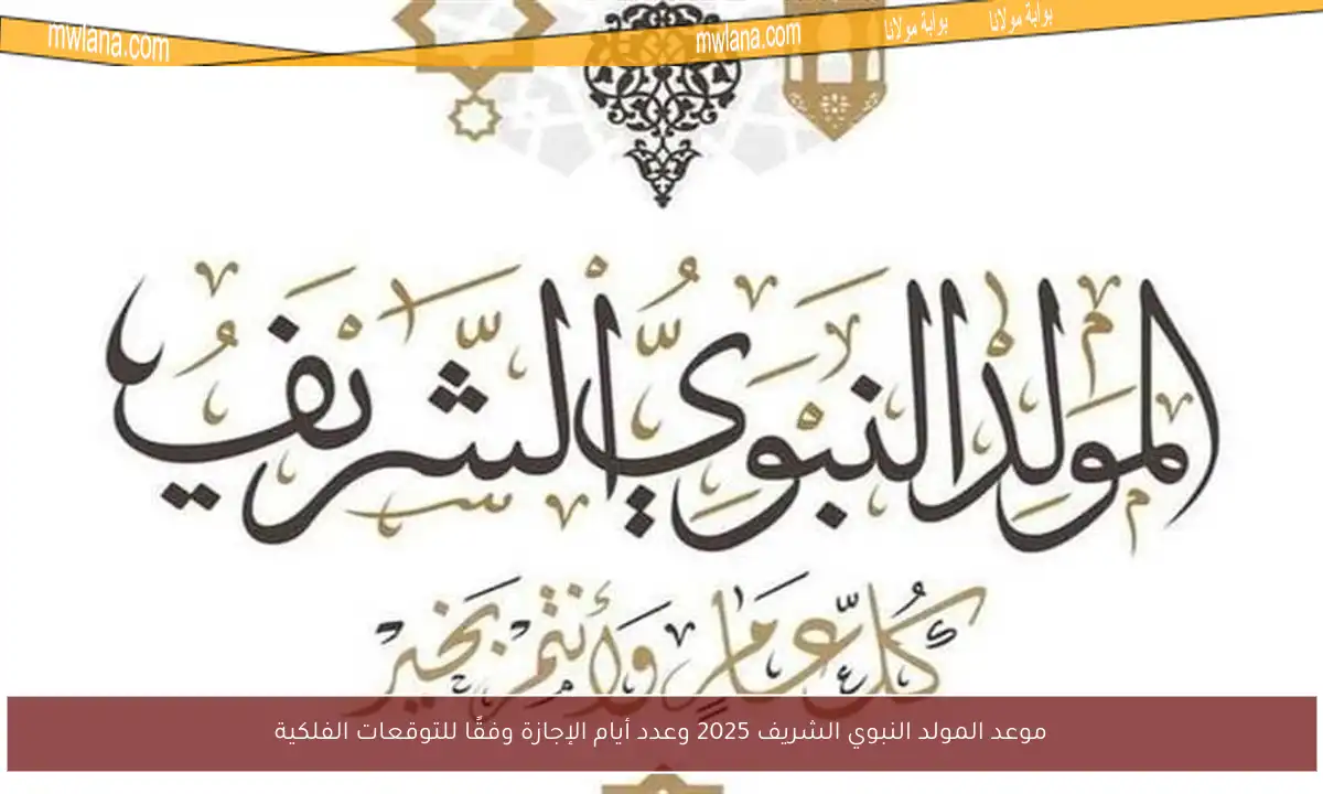 موعد المولد النبوي الشريف 2025 وعدد أيام الإجازة وفقًا للتوقعات الفلكية