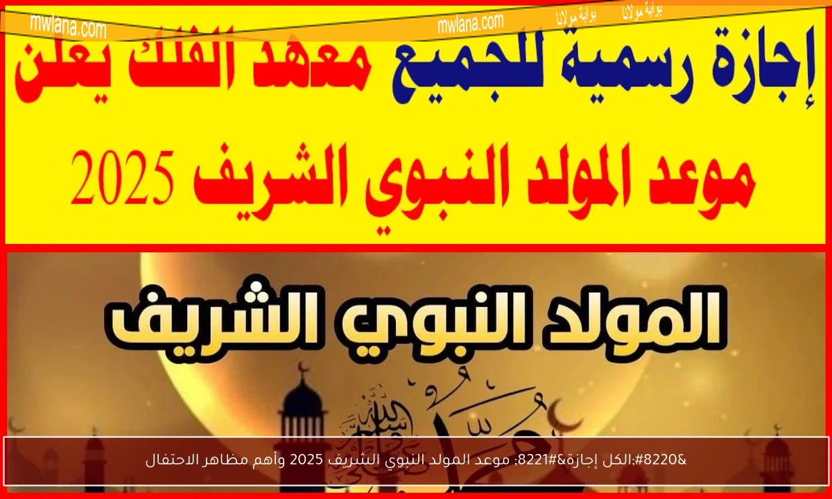 “الكل إجازة” موعد المولد النبوي الشريف 2025 وأهم مظاهر الاحتفال