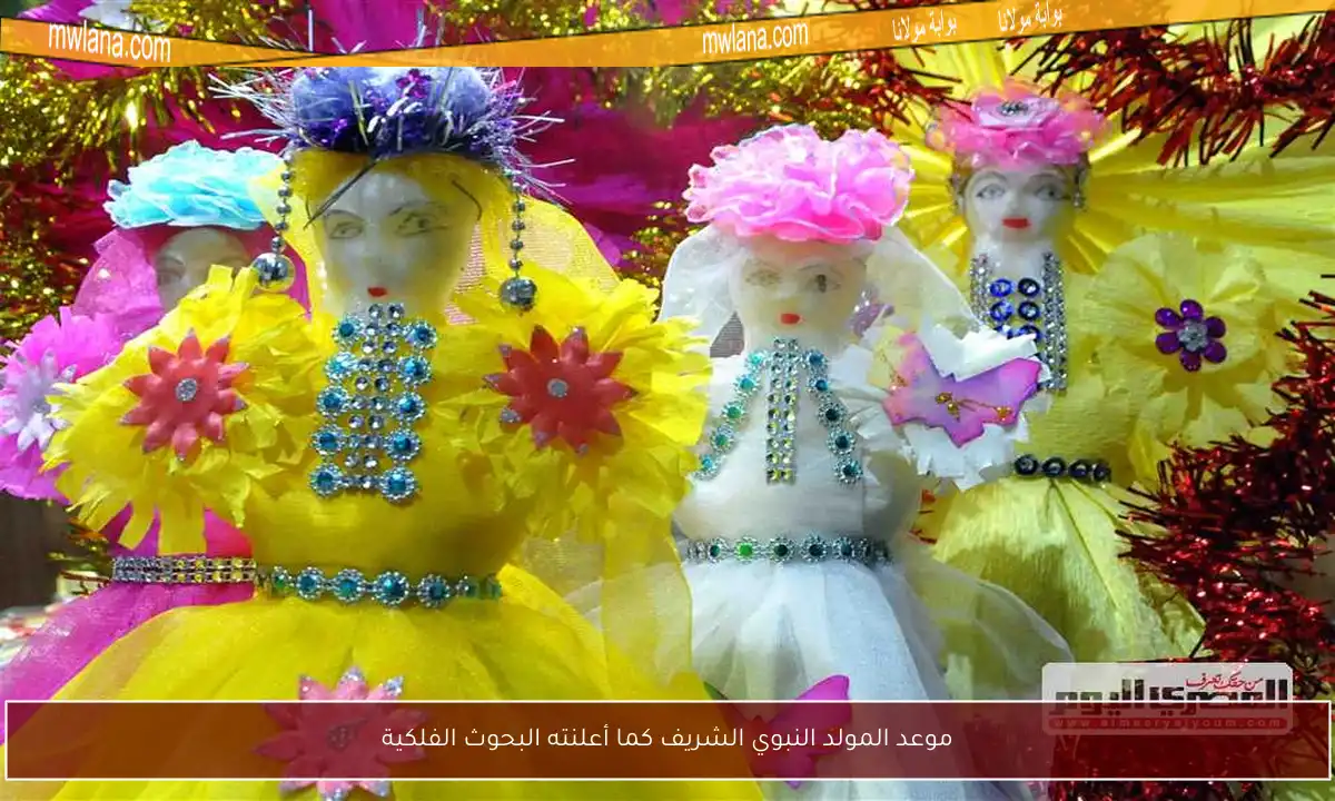 موعد المولد النبوي الشريف كما أعلنته البحوث الفلكية
