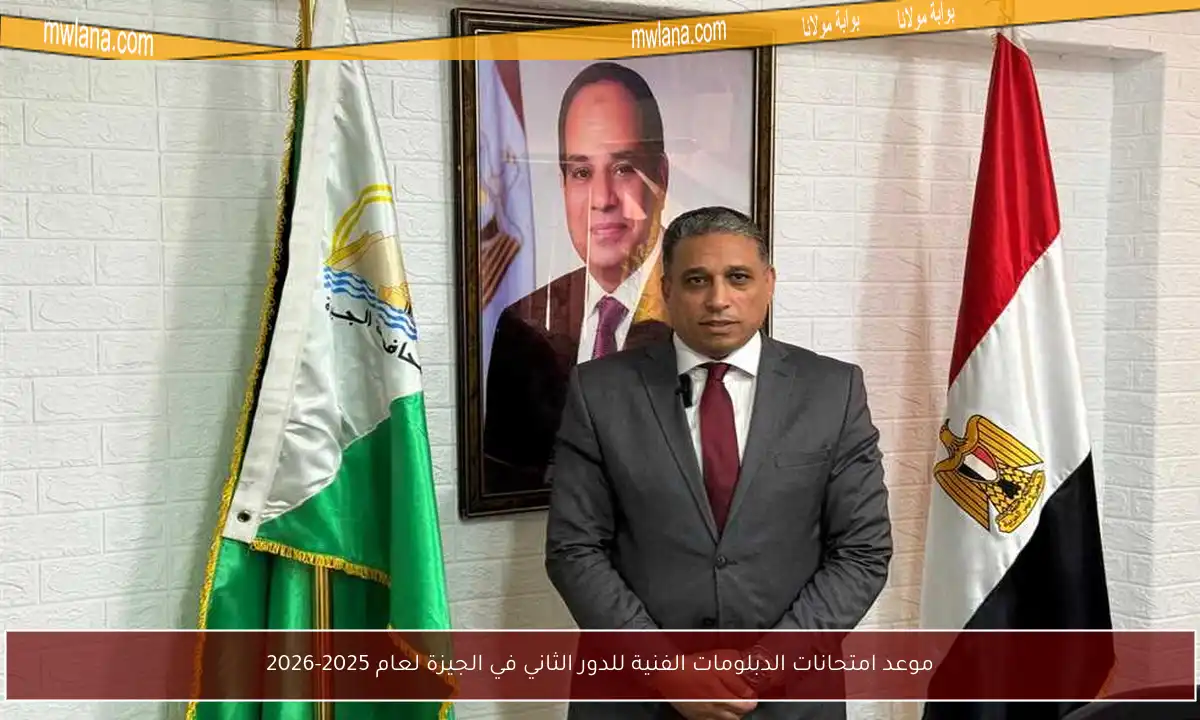 موعد امتحانات الدبلومات الفنية للدور الثاني في الجيزة لعام 2025-2026