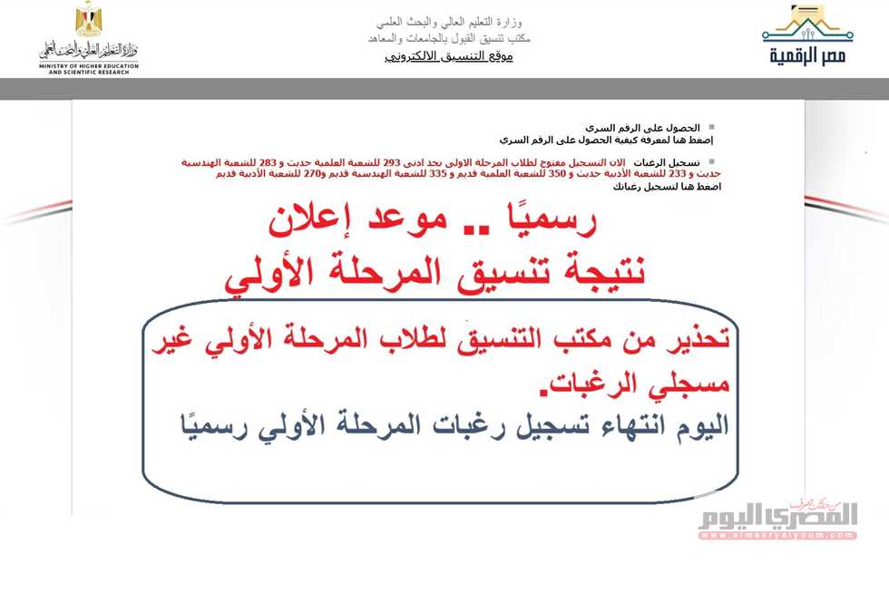 موعد انتهاء تنسيق المرحلة الأولى 2025 قريب.. احذروا فقدان فرصكم في كليات القمة!