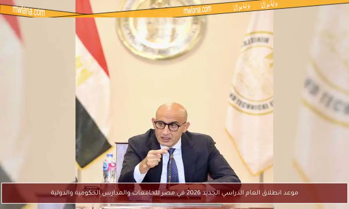 موعد انطلاق العام الدراسي الجديد 2026 في مصر للجامعات والمدارس الحكومية والدولية