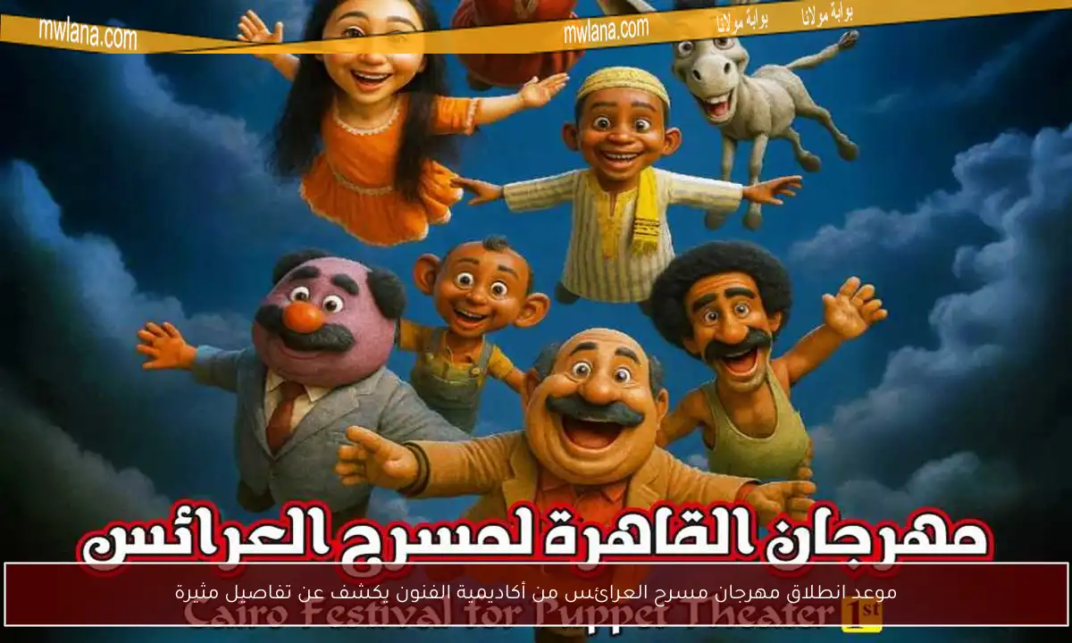 موعد انطلاق مهرجان مسرح العرائس من أكاديمية الفنون يكشف عن تفاصيل مثيرة