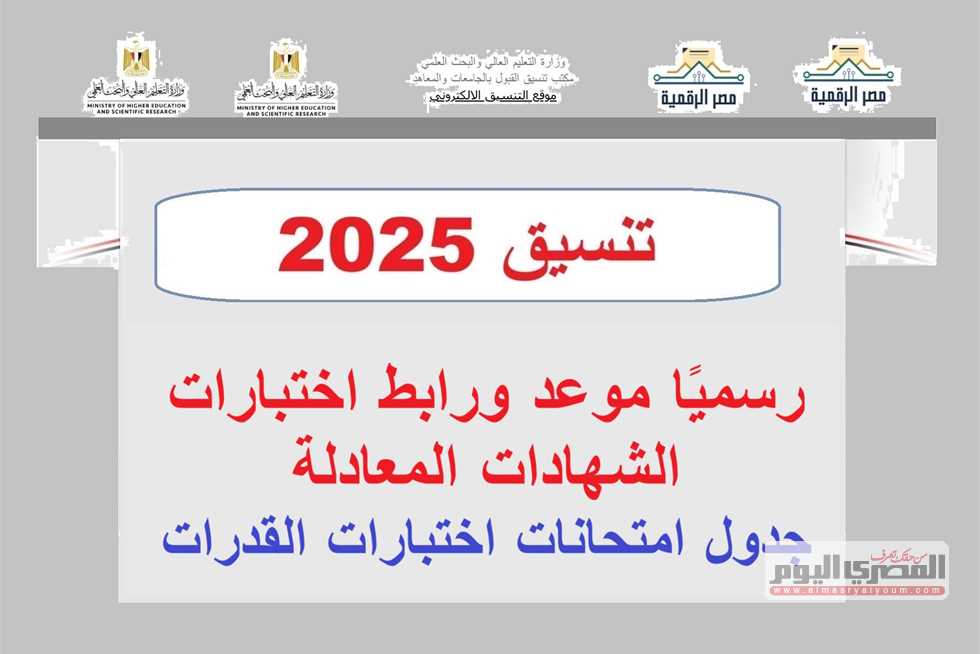 موعد بدء اختبارات المعادلة لطلاب الشهادات العربية والأجنبية مع رابط التسجيل الرسمي