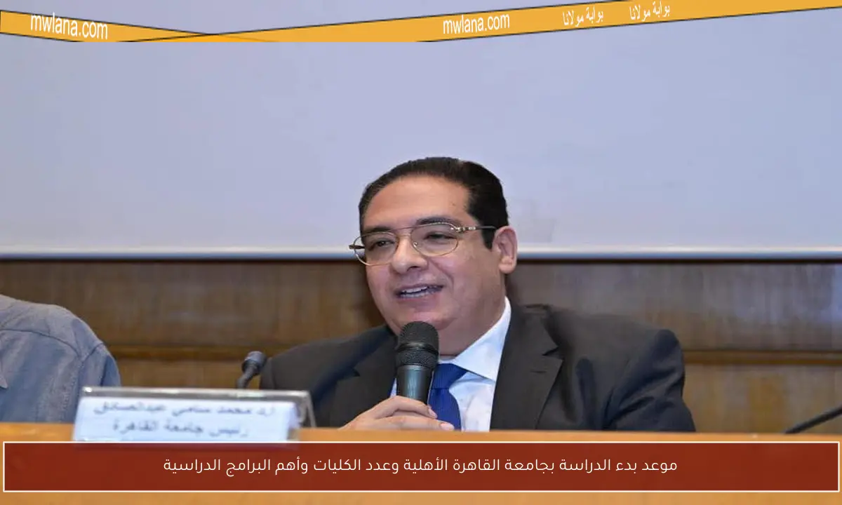 موعد بدء الدراسة بجامعة القاهرة الأهلية وعدد الكليات وأهم البرامج الدراسية