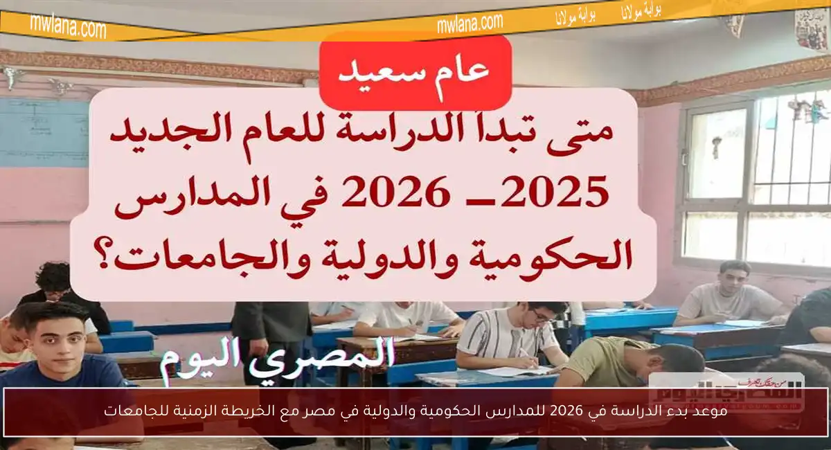 موعد بدء الدراسة في 2026 للمدارس الحكومية والدولية في مصر مع الخريطة الزمنية للجامعات