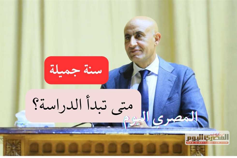 موعد بدء العام الدراسي 2025-2026 في مصر للمدارس الحكومية والدولية والجامعات