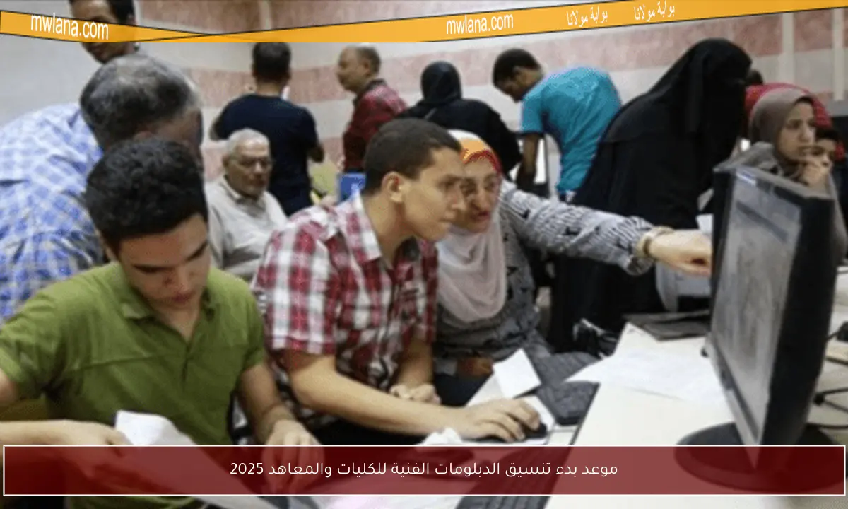 موعد بدء تنسيق الدبلومات الفنية للكليات والمعاهد 2025