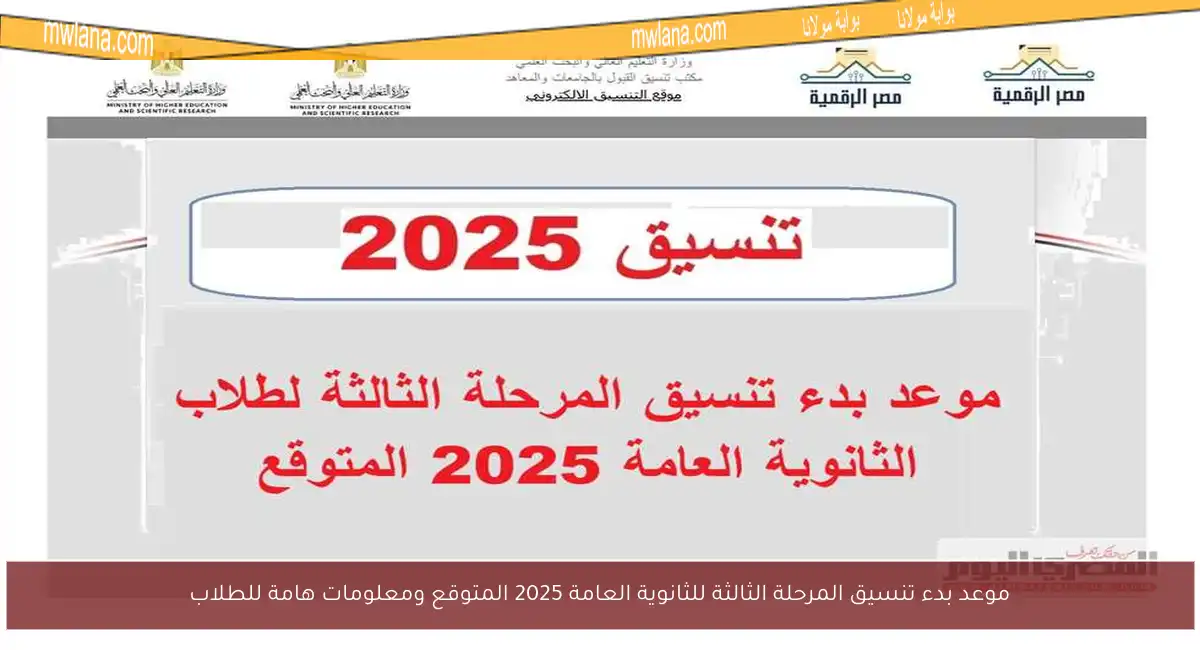 موعد بدء تنسيق المرحلة الثالثة للثانوية العامة 2025 المتوقع ومعلومات هامة للطلاب