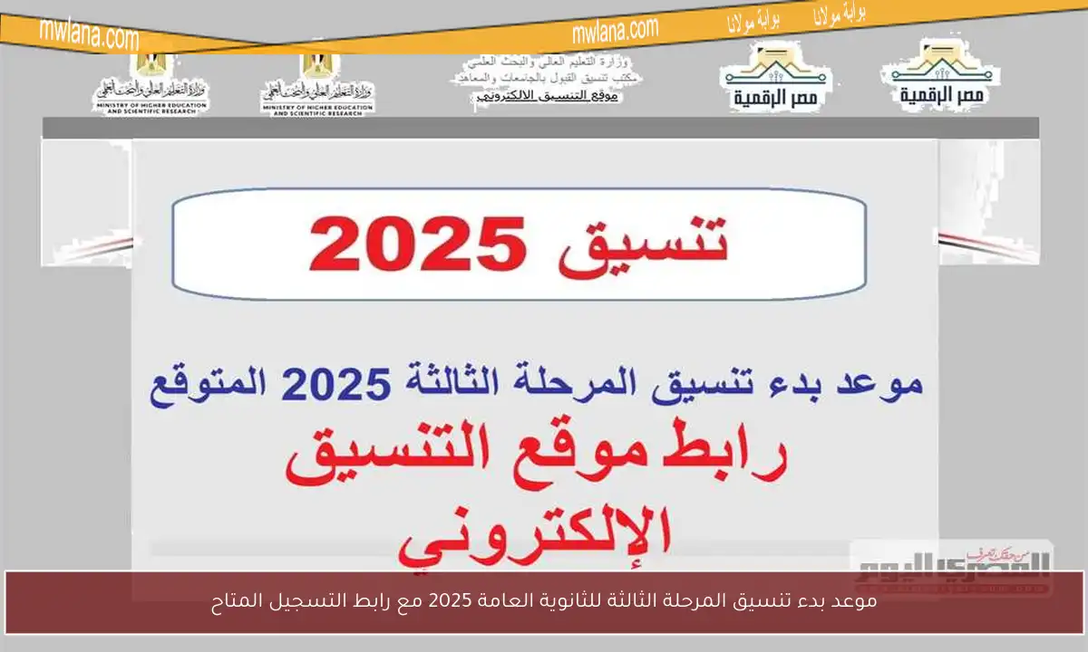 موعد بدء تنسيق المرحلة الثالثة للثانوية العامة 2025 مع رابط التسجيل المتاح
