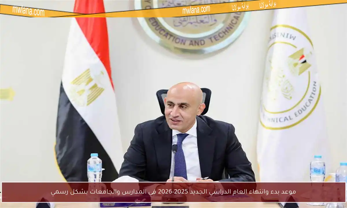 موعد بدء وانتهاء العام الدراسي الجديد 2025-2026 في المدارس والجامعات بشكل رسمي