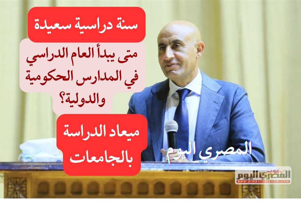 موعد بدء وانتهاء العام الدراسي الجديد 2026 في المدارس والجامعات مع تفاصيل الخريطة الزمنية والإجازات الكاملة